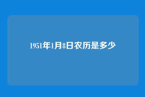 1951年1月8日农历是多少