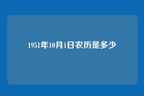 1951年10月1日农历是多少