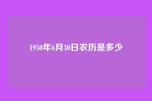1950年6月30日农历是多少