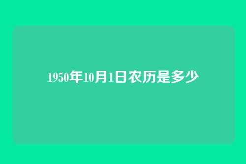 1950年10月1日农历是多少