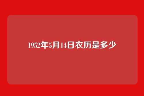 1952年5月14日农历是多少
