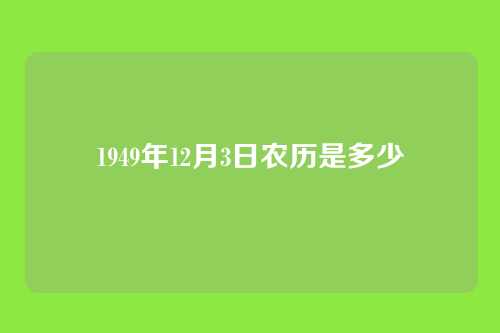 1949年12月3日农历是多少