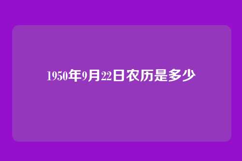 1950年9月22日农历是多少