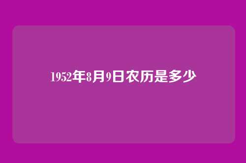 1952年8月9日农历是多少