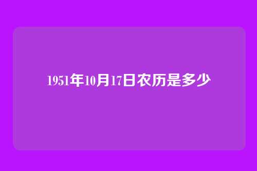 1951年10月17日农历是多少