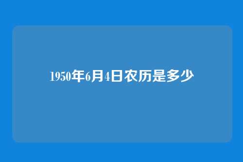 1950年6月4日农历是多少