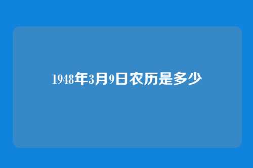 1948年3月9日农历是多少