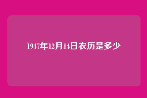 1947年12月14日农历是多少