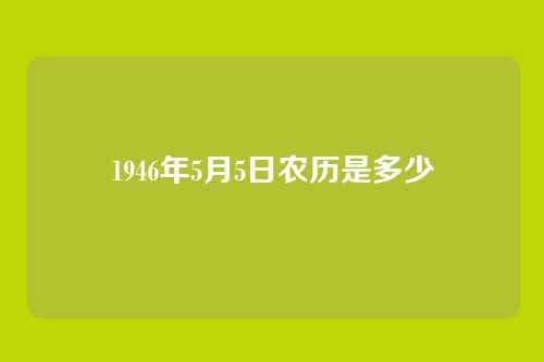 1946年5月5日农历是多少