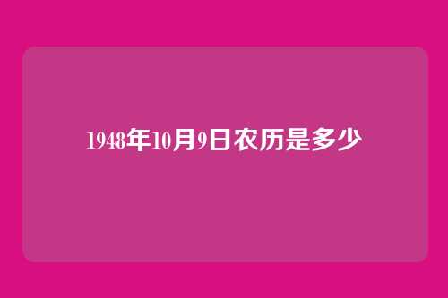 1948年10月9日农历是多少