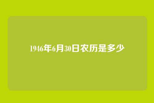 1946年6月30日农历是多少