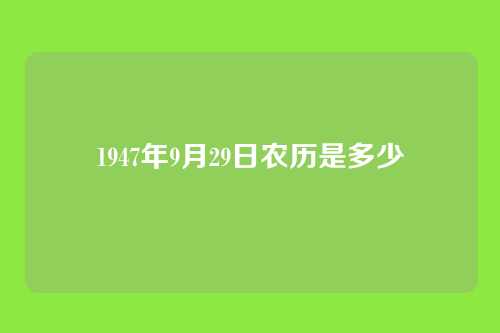 1947年9月29日农历是多少