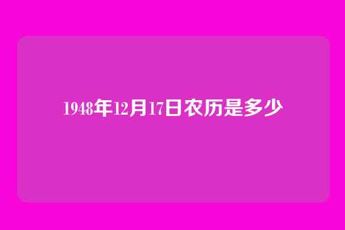 1948年12月17日农历是多少