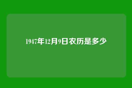 1947年12月9日农历是多少