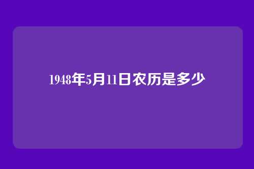 1948年5月11日农历是多少