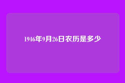 1946年9月26日农历是多少