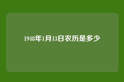 1948年1月13日农历是多少