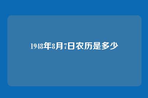 1948年8月7日农历是多少