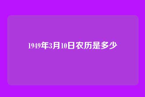 1949年3月10日农历是多少