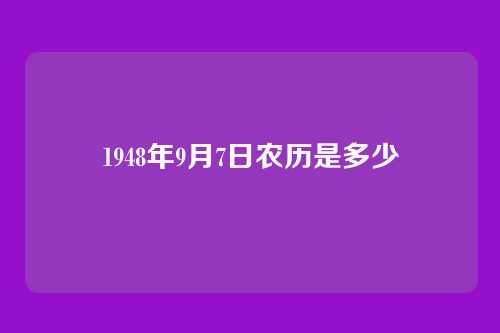 1948年9月7日农历是多少