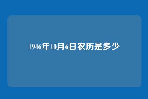 1946年10月6日农历是多少