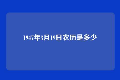 1947年3月19日农历是多少