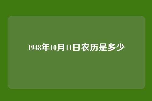 1948年10月11日农历是多少