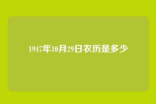 1947年10月29日农历是多少