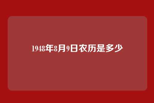 1948年8月9日农历是多少
