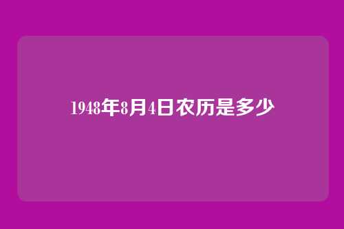 1948年8月4日农历是多少