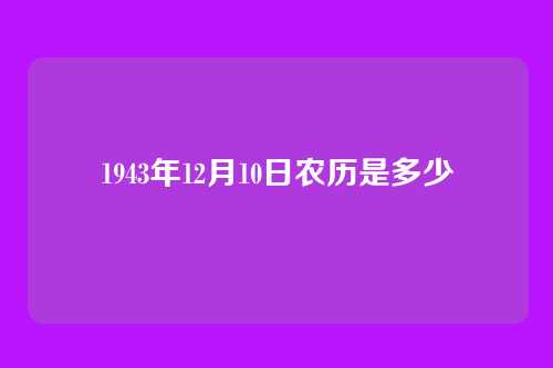 1943年12月10日农历是多少