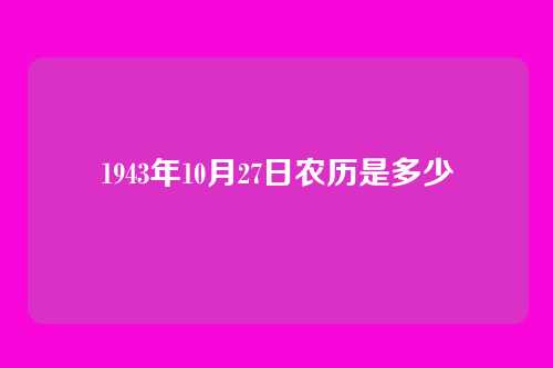 1943年10月27日农历是多少