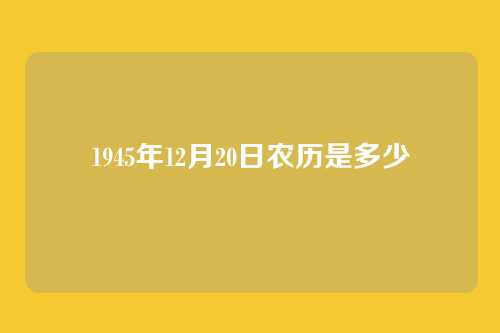 1945年12月20日农历是多少