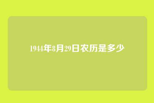 1944年8月29日农历是多少