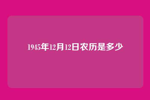 1945年12月12日农历是多少