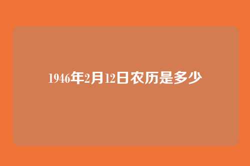 1946年2月12日农历是多少