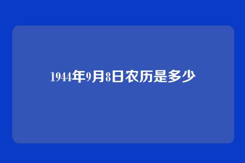 1944年9月8日农历是多少