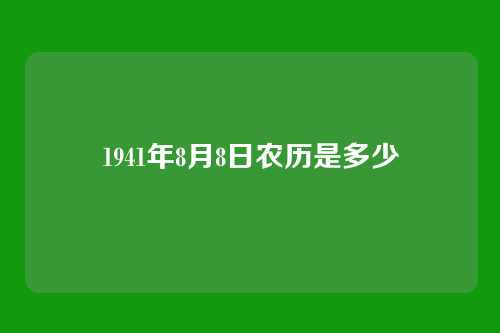 1941年8月8日农历是多少