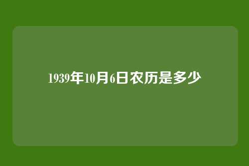 1939年10月6日农历是多少
