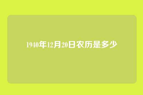 1940年12月20日农历是多少
