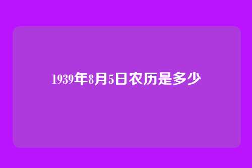 1939年8月5日农历是多少