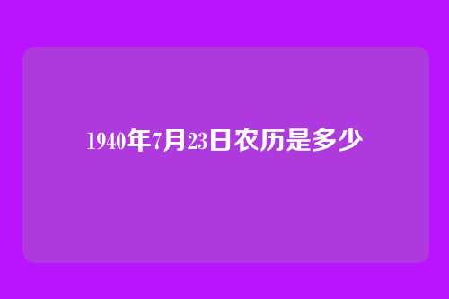 1940年7月23日农历是多少