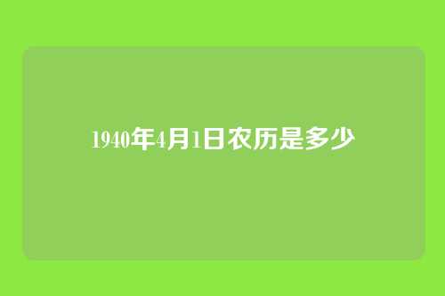 1940年4月1日农历是多少