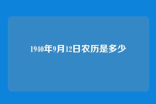 1940年9月12日农历是多少