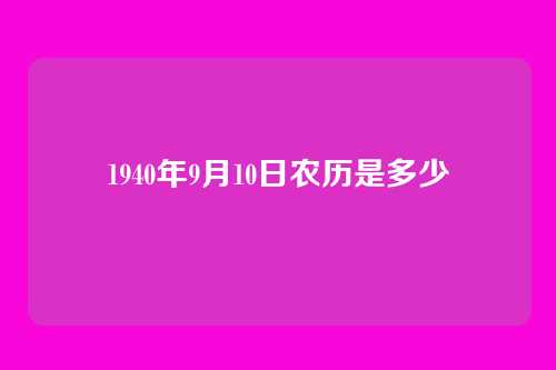 1940年9月10日农历是多少