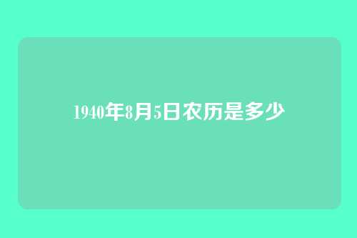 1940年8月5日农历是多少