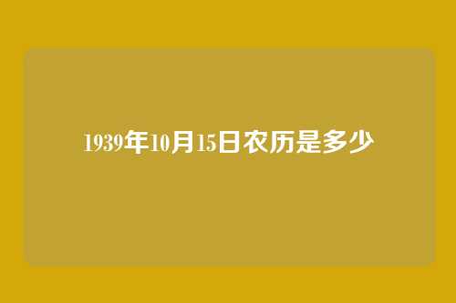 1939年10月15日农历是多少