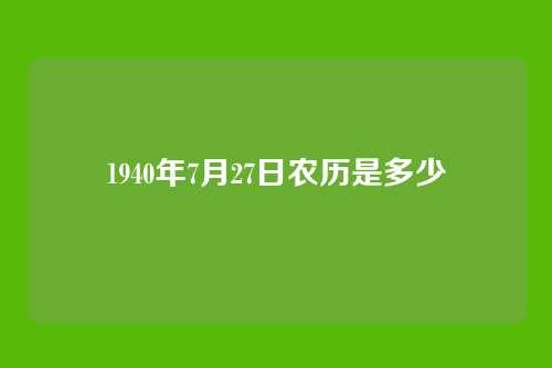 1940年7月27日农历是多少