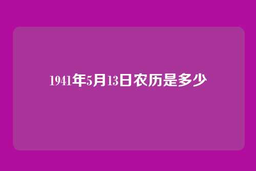 1941年5月13日农历是多少
