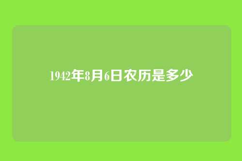 1942年8月6日农历是多少
